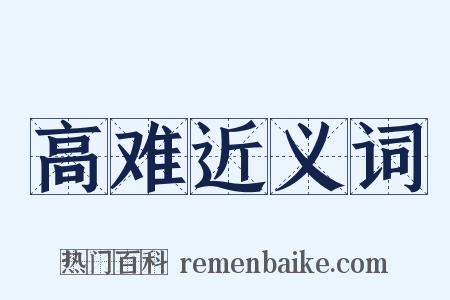 高难近义词是什么意思的图片